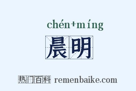 晨明是什么意思的图片